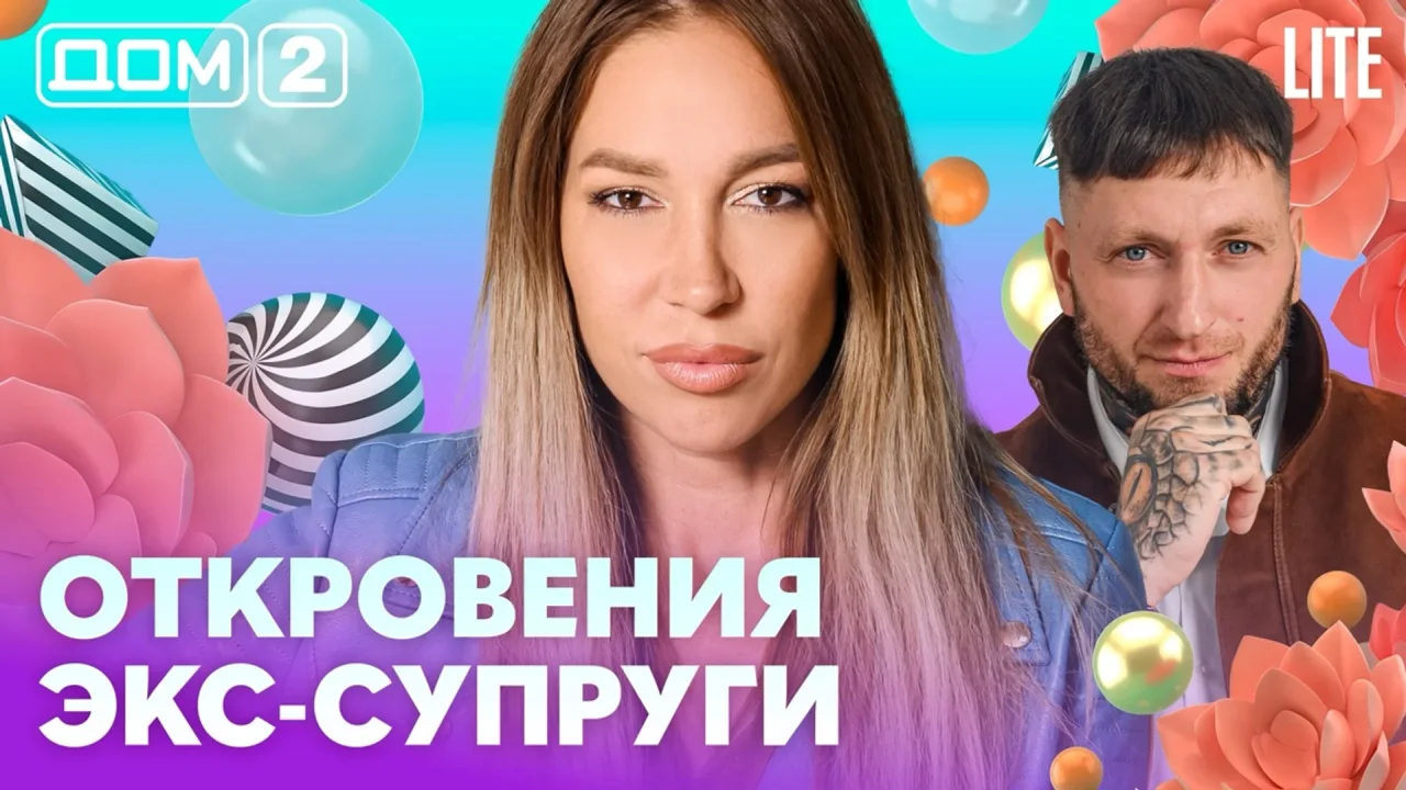 Дом-2 Лайт 19.10.2026
