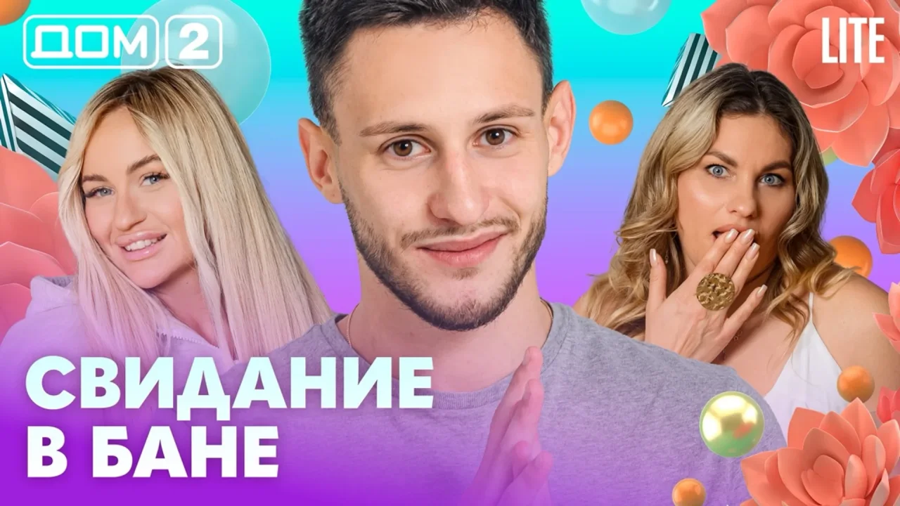Дом-2 Лайт 20.10.2026