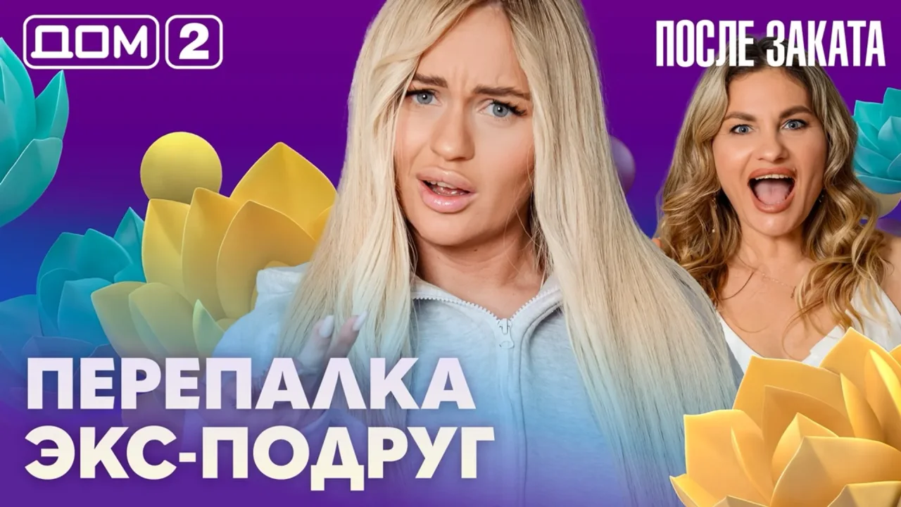 Дом-2 После заката 18.10.2026