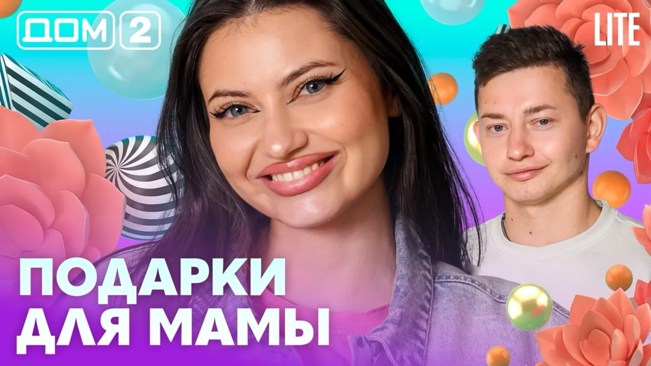 Дом-2 Лайт