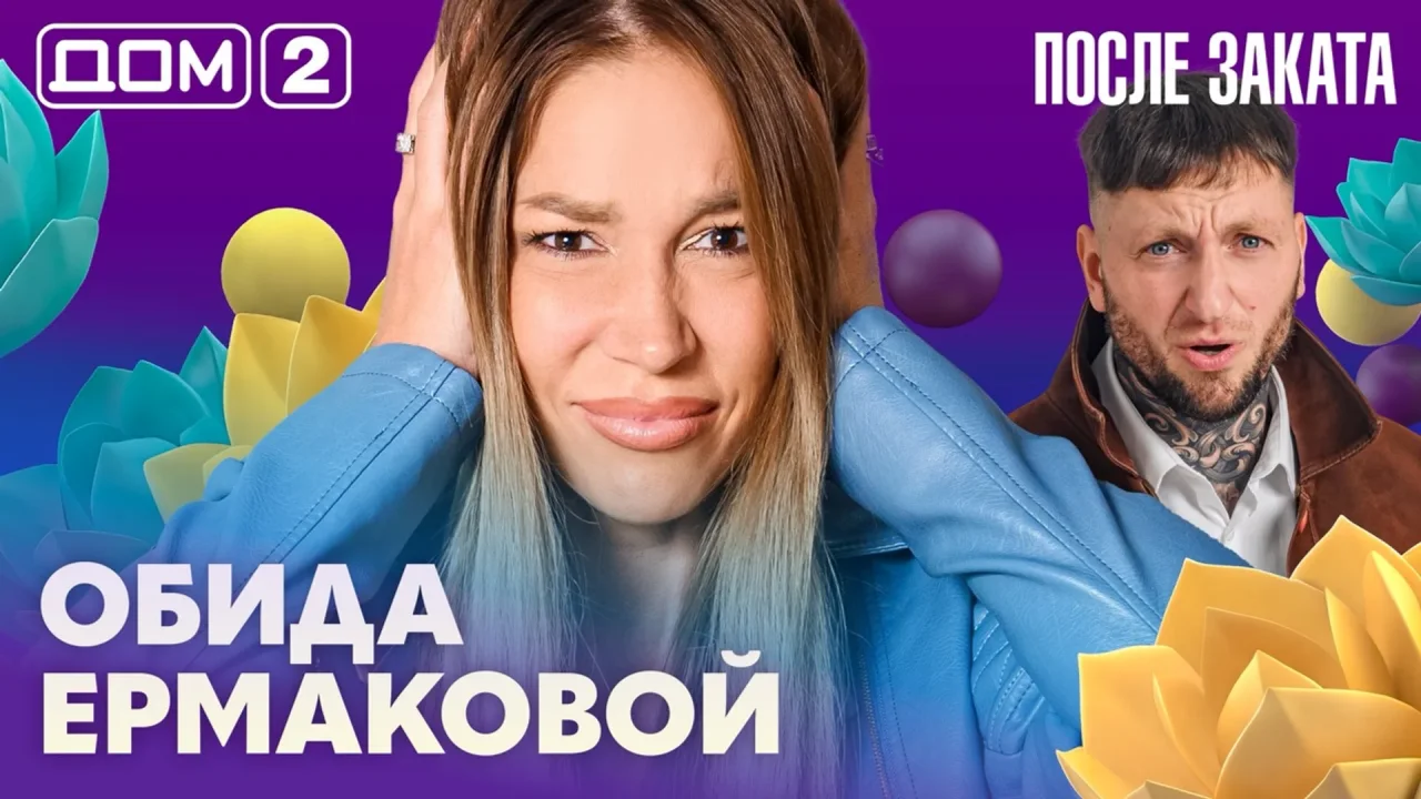 Дом-2 После заката 13.10.2026