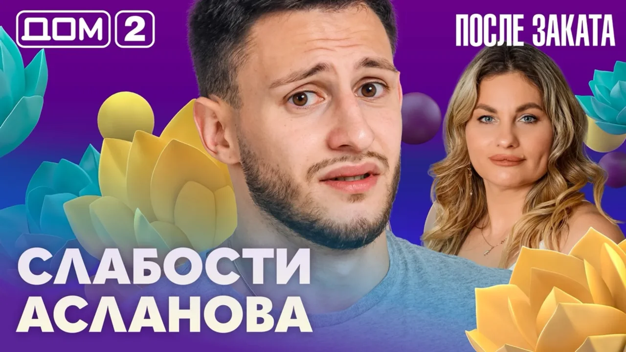 Дом-2 После заката 22.10.2026