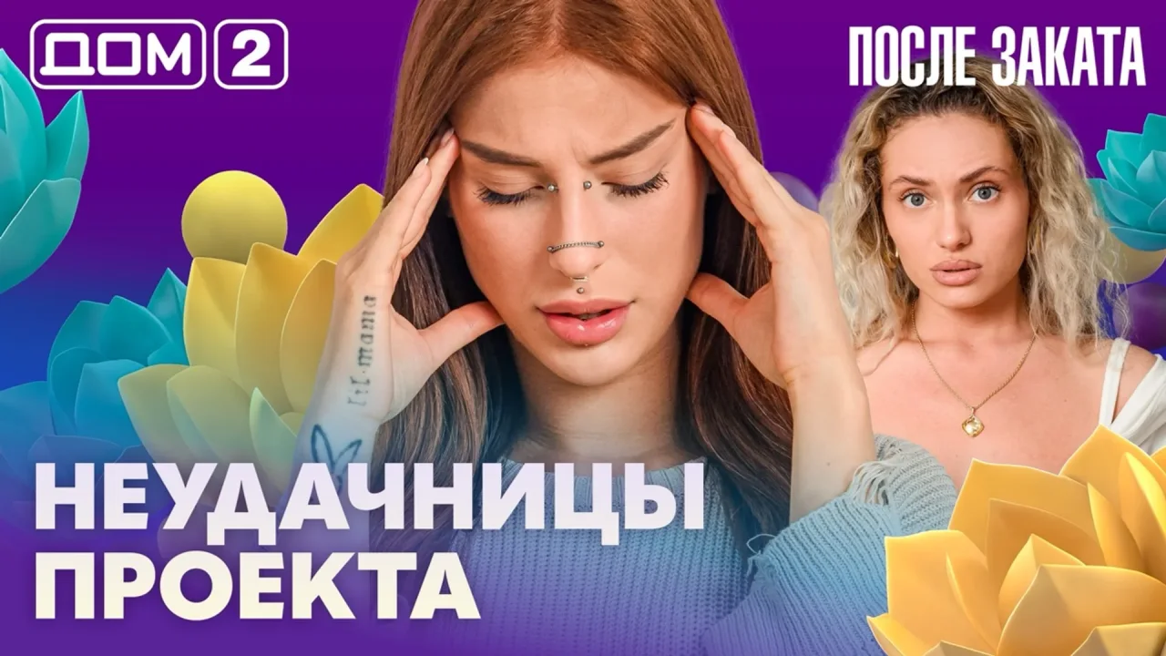 Дом-2 После заката 19.10.2026