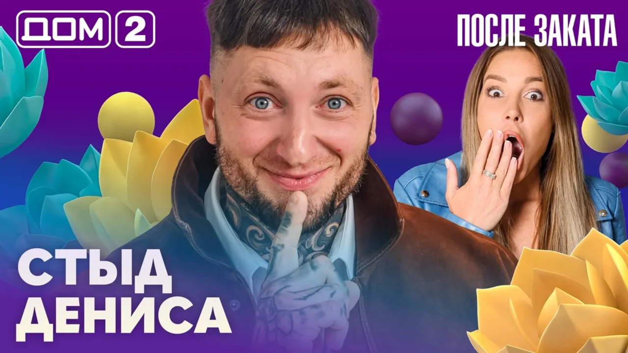 Дом-2 После заката 16.10.2026
