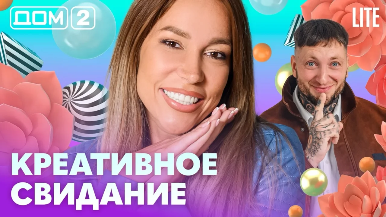 Дом-2 Лайт 22.10.2026