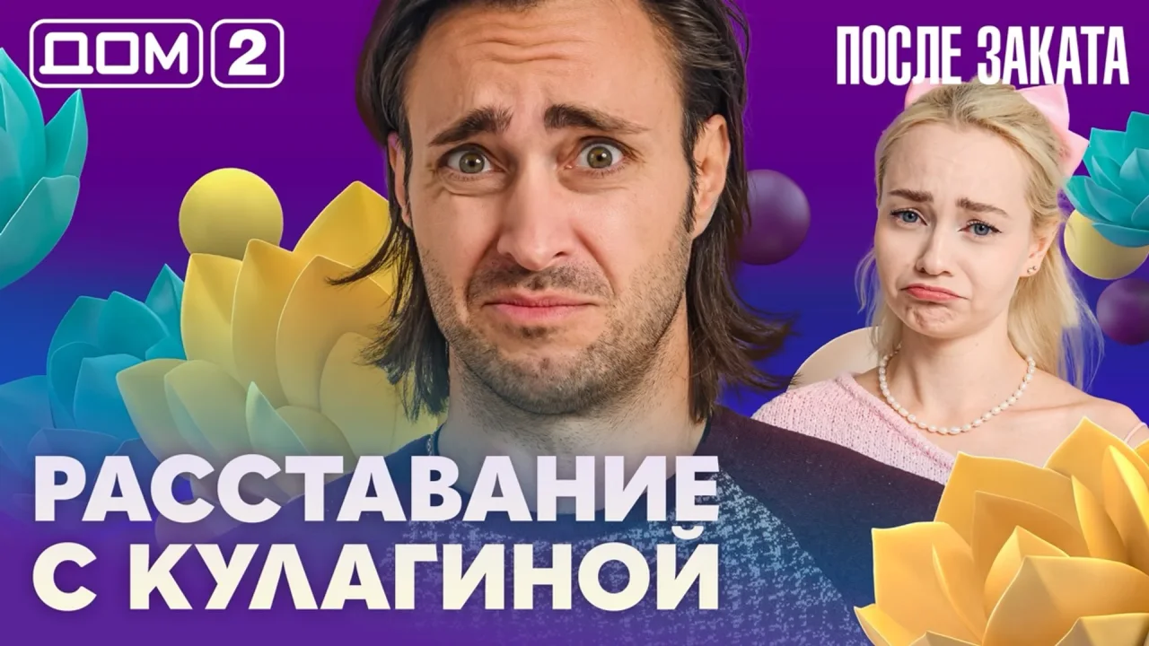 Дом-2 После заката
