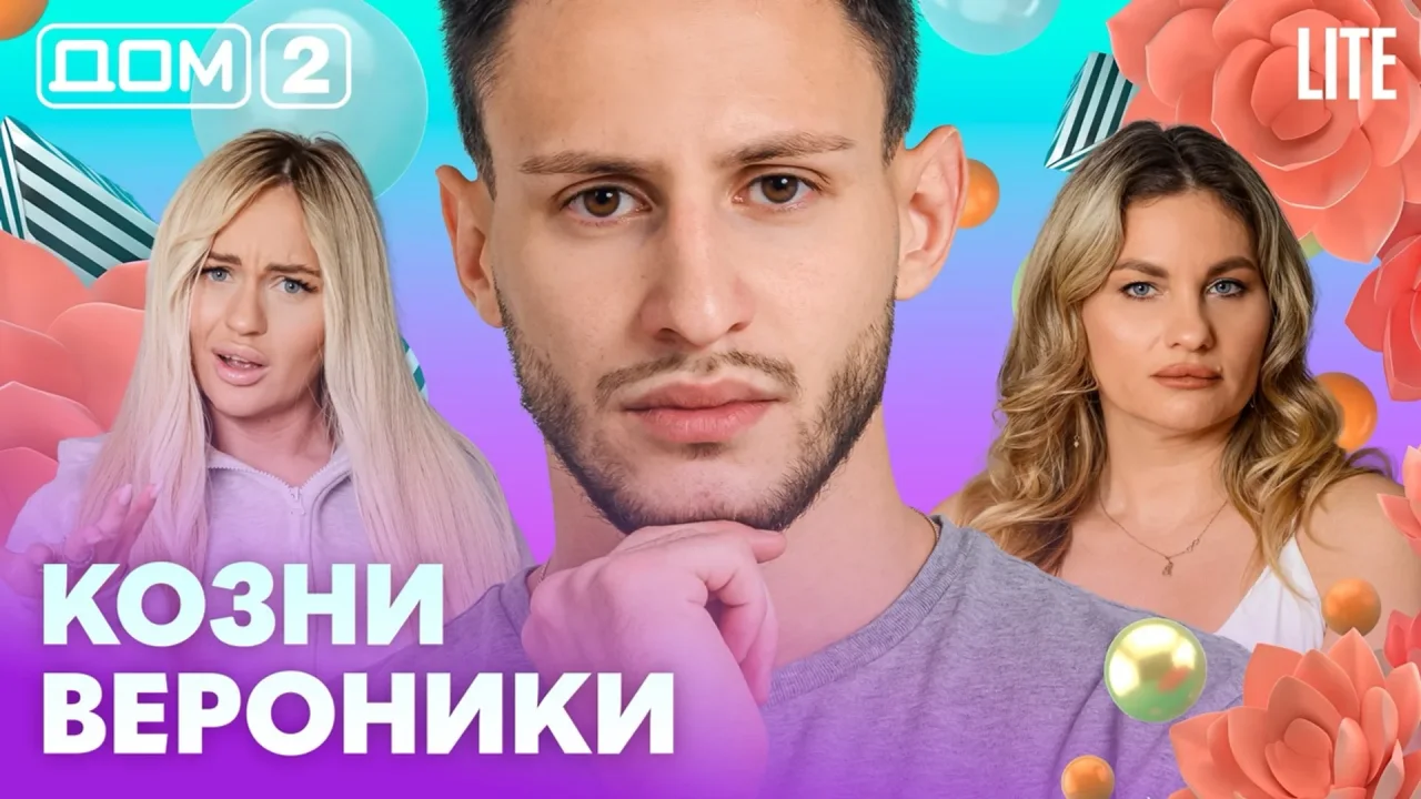 Дом-2 Лайт