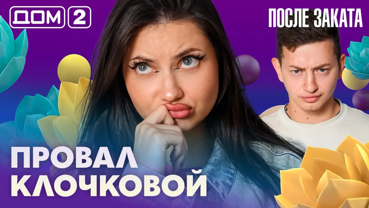 Дом-2 После заката