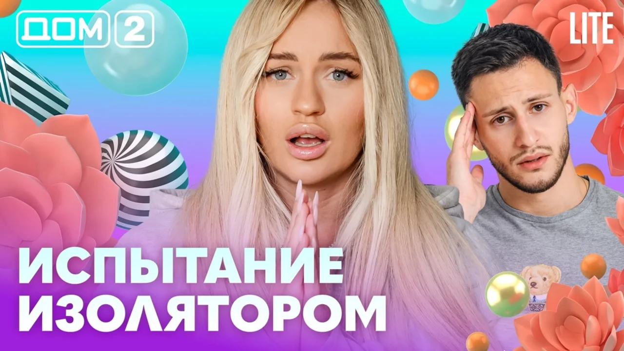 Дом-2 Лайт 21.10.2026