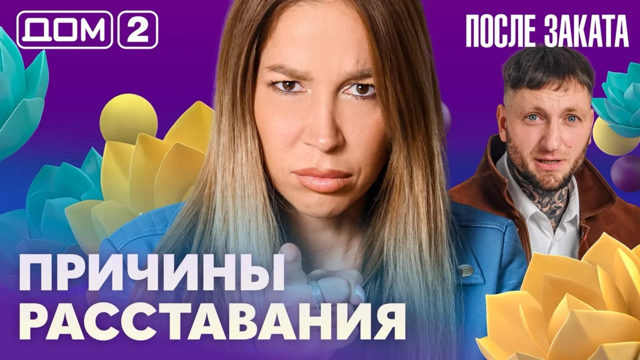 Дом-2 После заката 15.10.2026
