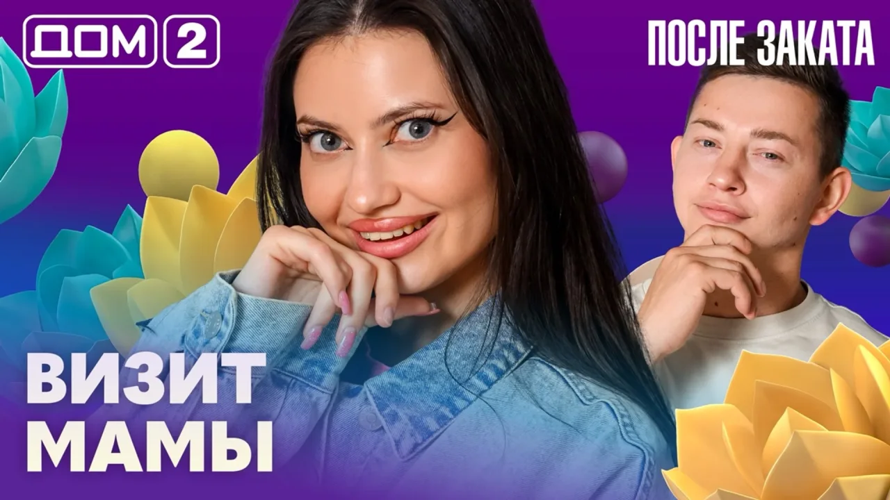 Дом-2 После заката