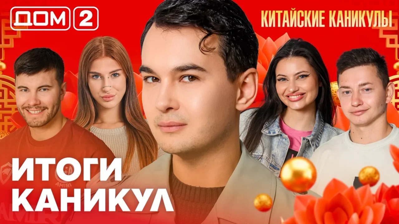 Дом-2 Лайт 14.10.2026