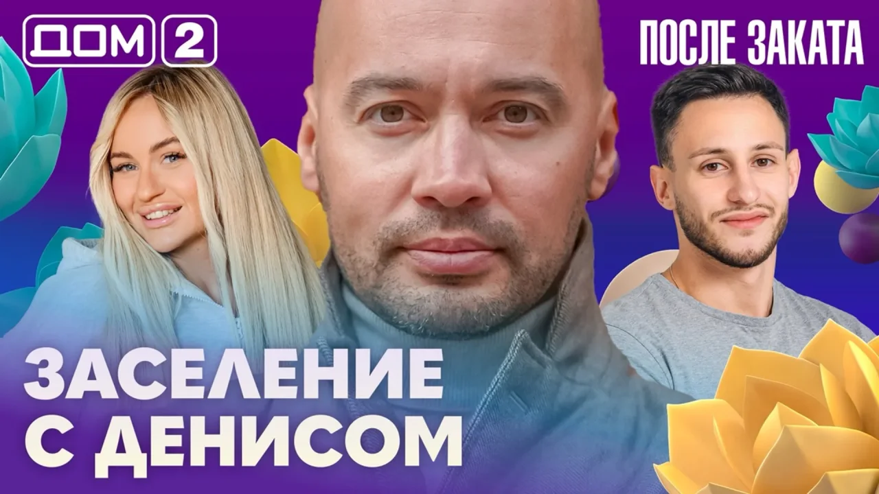 Дом-2 После заката 17.10.2026