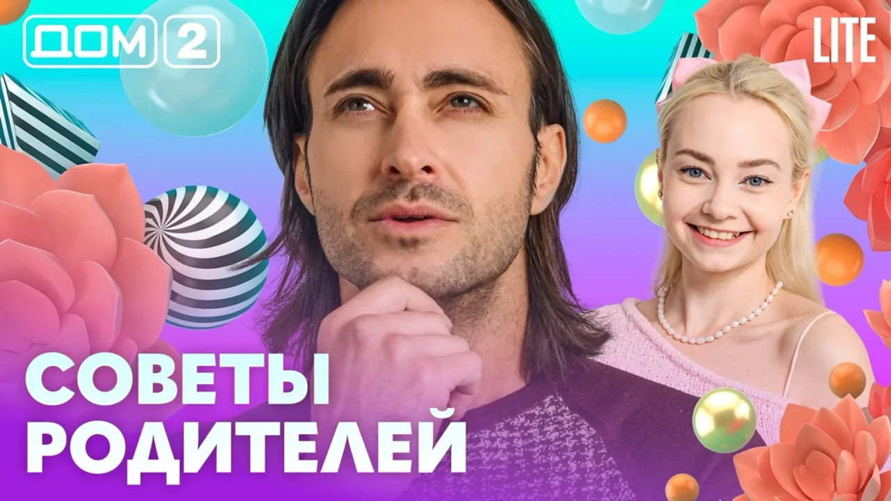 Дом-2 Лайт 15.10.2026
