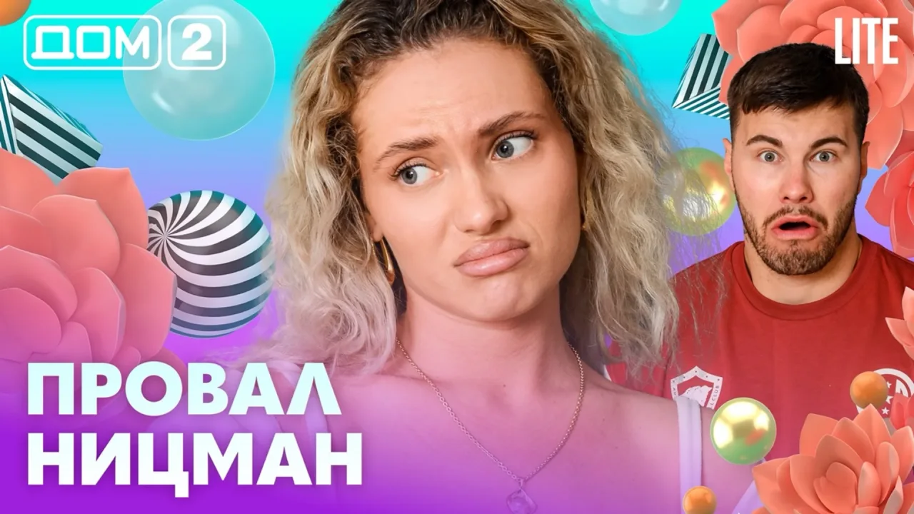 Дом-2 Лайт 18.10.2026