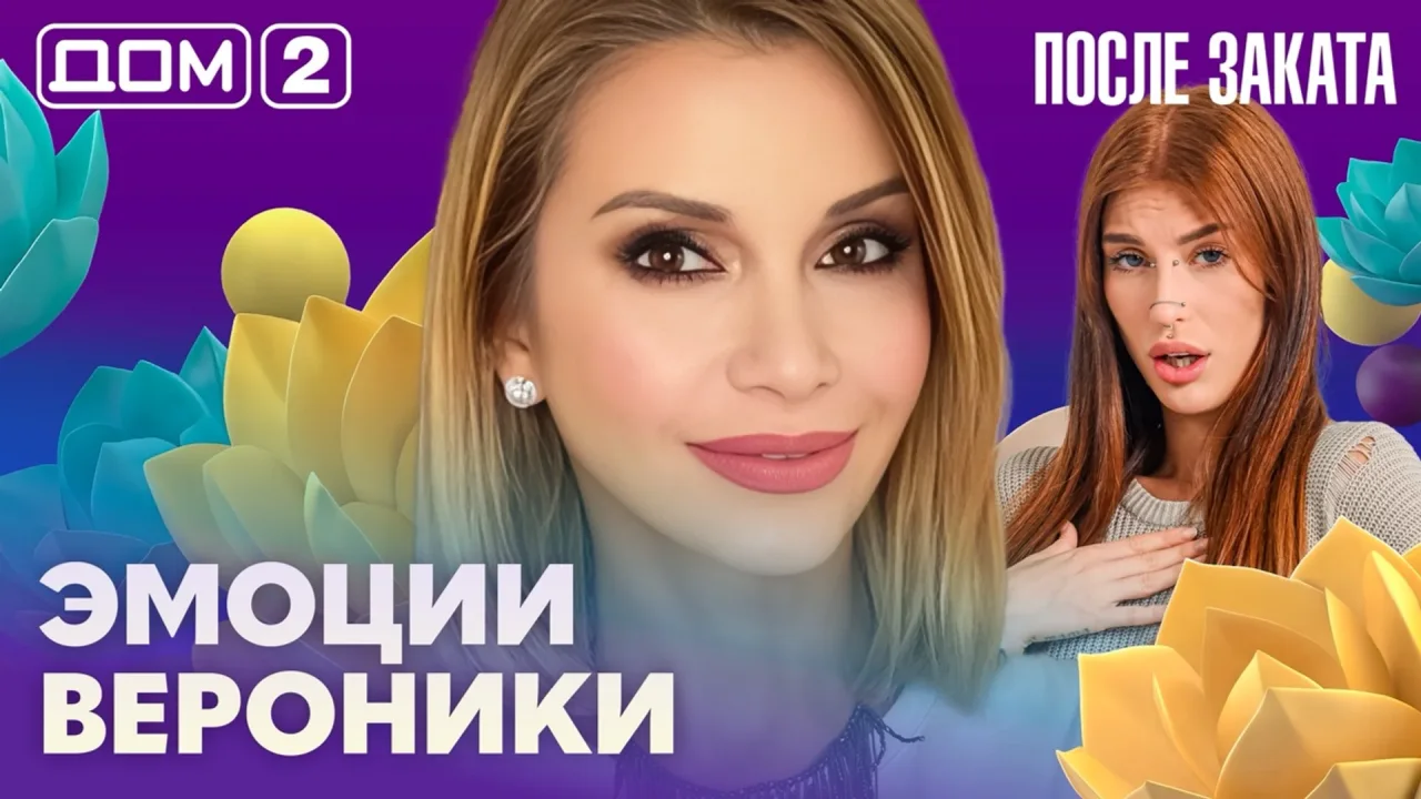 Дом-2 После заката 20.10.2026
