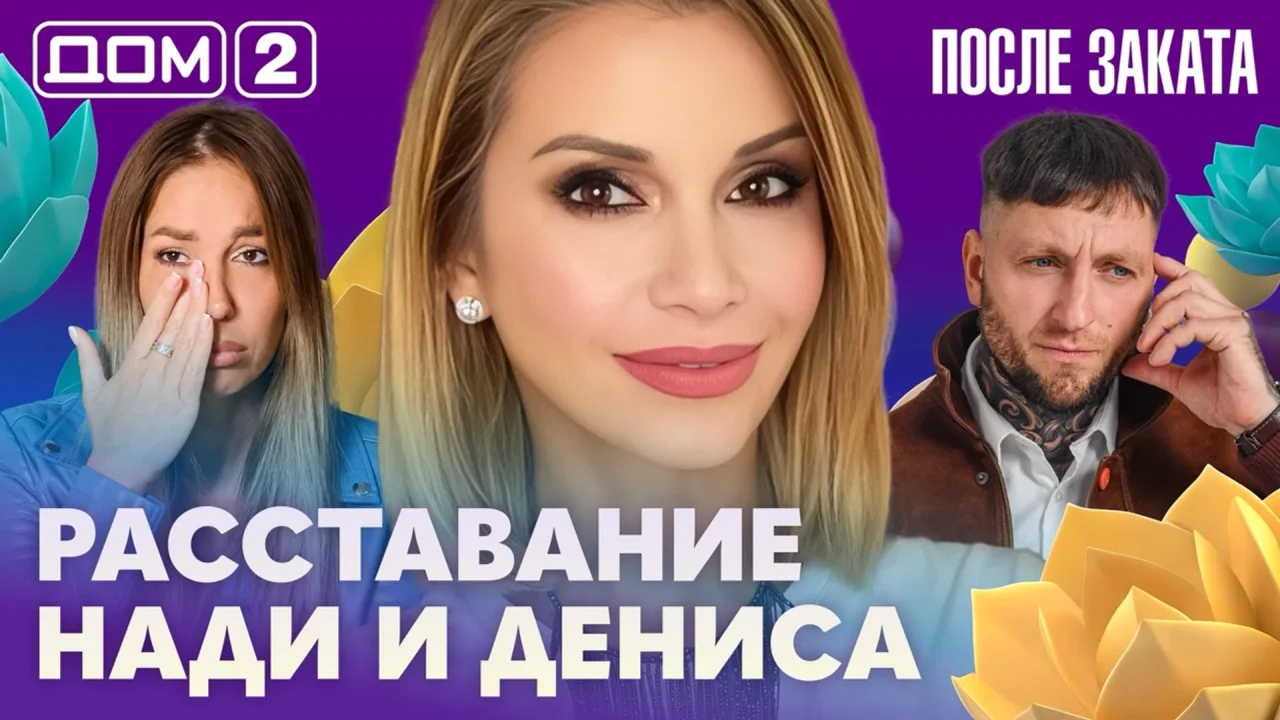 Дом-2 После заката 14.10.2026