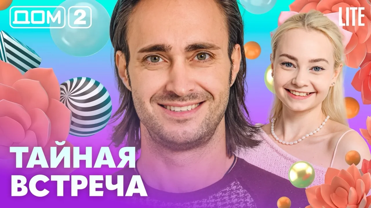 Дом-2 Лайт 23.10.2026