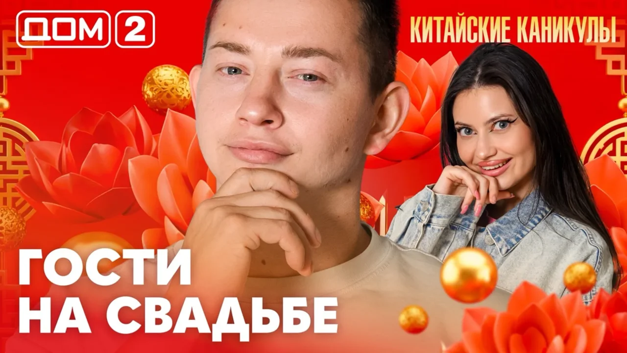 Дом-2 Лайт