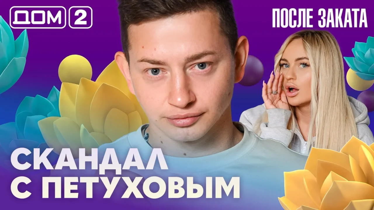 Дом-2 После заката